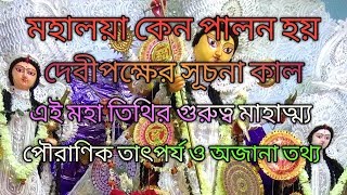 Mahalaya || মহালয়ার পৌরাণিক তথ্য || মহালয়ায় তর্পণ ||