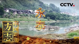 《中国影像方志》 第226集 福建永泰篇 山水田园孕育文武家国 百年庄寨铸就耕读礼乐 | CCTV科教