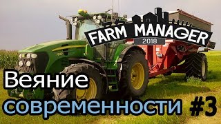 Farm Manager 2018 #3 - Веяние современности