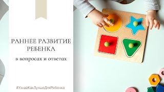 Детский психолог В. Паевская. Раннее развитие ребенка в вопросах и ответах