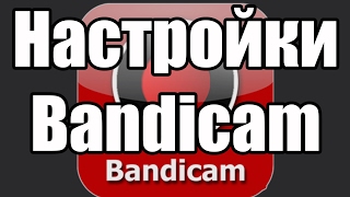 КАК НАСТРОИТЬ BANDICAM 2017 !!! Настройки Bandicam для съемки и редактирования видео.
