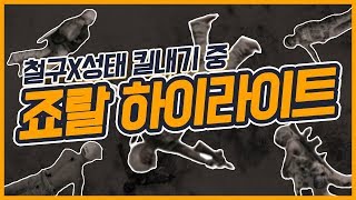 [배틀그라운드] 철구와 70킬내기중 생긴 죠랄모음집