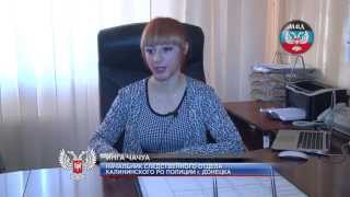 Инга Чачуа. Полиция ДНР. Донецк. (для опознания)