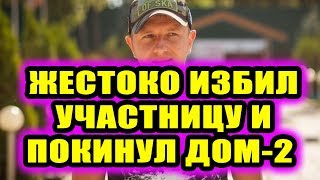 Дом 2 новости 3 октября 2018 (3.10.2018) Раньше эфира