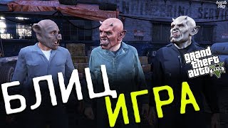 ГТА 5 прохождение #26. Миссия Блиц-игра и Папарацци-развязка. Ограбление инкассаторов и перестрелка