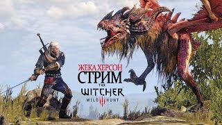 СТРИМ Жека Херсон PS 4 The Witcher 3 Прохождение на русском часть 14