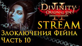 Divinity: Original Sin 2 Злоключения Фейна Часть 10