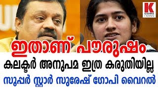 ഇതാണ്‌ പൗരുഷം,കലക്ടർ അനുപമ ഇത്ര കരുതിയില്ല, സൂപ്പർ സ്റ്റാർ സുരേഷ് ഗോപി വൈറൽ_karmanews