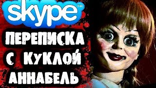 СТРАШИЛКИ НА НОЧЬ - Переписка с Куклой Аннабель в Skype
