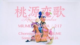 【みうめ・メイリア・217】桃源恋歌[Tougen Renka] OFFiCiAL