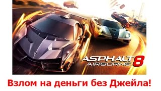 Взлом на деньги Asphalt 8 Airborn без джейла (No Jailbreak)