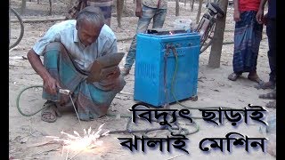নতুন আবিস্কার বিদ্যুৎ ছাড়ায় ঝালাই মেশিন || ওয়েল্ডিং মেশিন || Welding Machine Without Electricity