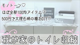 【我が家のトイレ収納】ALL100均でモノトーンインテリア♡How I Organize Our Bathroom