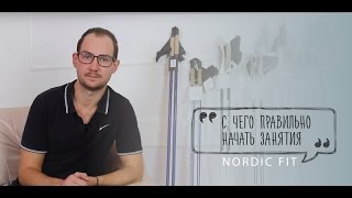 С чего правильно начать занятия скандинавской ходьбой