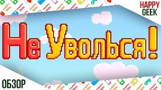Не уволься! (симулятор офисного планктона на Андроид)