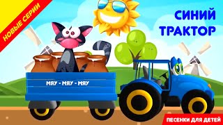 Синий трактор! Песенка для детей! Едет трактор синий трактор. Мультик про Машинки