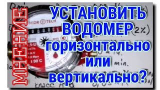 КАКАЯ РАЗНИЦА, КАК УСТАНОВИТЬ ВОДОМЕР?