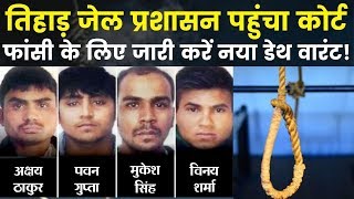 Court issue warrant for Nirbhaya Convicts, तिहाड पहुंचा कोर्ट फांसी के लिए जारी करें नया डेथ वारंट!