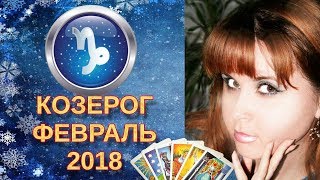 Гороскоп Таро на ФЕВРАЛЬ 2018 Козерог ♑️