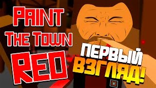 Paint The Town Red - МАЙНКРАФТ В БАРЕ!? - Первый взгляд!(Угар!)