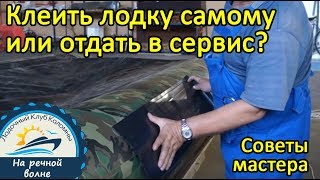 Ремонтировать лодку самому или отдать в сервис? Советы мастера