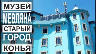 Турция: Своим ходом на поезде. Скидки на ж/д билеты. Город Конья