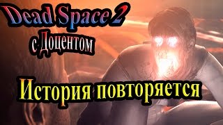Dead space 2 (Мёртвый космос 2) - часть 1 - История повторяется