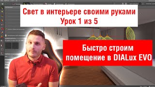 Урок 1. Свет в интерьере. Как быстро построить помещение в DIALux EVO?