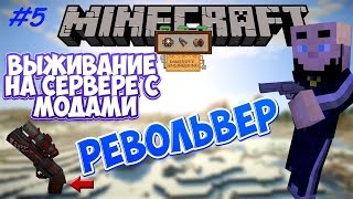 Minecraft выживание на сервере с модами / Как сделать револьвер Immersive Engineering (Револьвер)