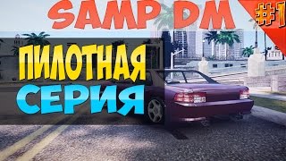 [Samp DM #1] | Пилотная серия