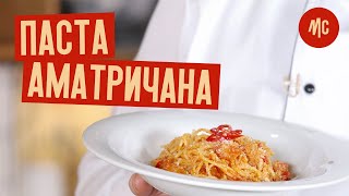 ПАСТА АМАТРИЧАНА | Быстро и вкусно! | рецепт Marco Cervetti