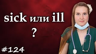 Sick или ill, частые ошибки в английском