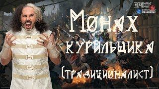 Монах традиционалист билд-гайд для Pathfinder Kingmaker