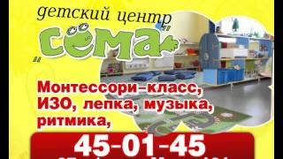 Детский Центр "Сёма" город Волжский - развивающие занятия