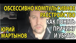 Обсессивно компульсивное расстройство лечение | Обсессивно компульсивное расстройство причины