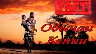 А знаете ли вы что? Обычаи Кении.