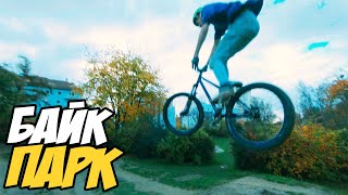 Байк-парк и досадная ошибка... [Bike Park]