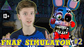 FNAF SIMULATOR - играем за ОЛД БОННИ / ФНАФ 2 Симулятор 13+