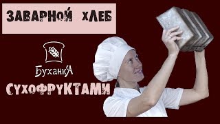 Выпечка хлеба! Заварной ржаной хлеб с сухофруктами! Хлеб на ржаной закваске!