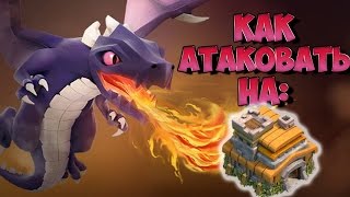Как атаковать драконами на 7тх. 3 ПВО