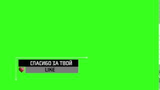 Футураж "поставь лайк ролику YouTube"
