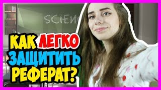 КАК ЛЕГКО ЗАЩИТИТЬ РЕФЕРАТ, КОТОРЫЙ ТЫ НЕ ЧИТАЛ