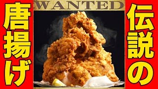 伝説の巨大唐揚げをデカキンと爆食！