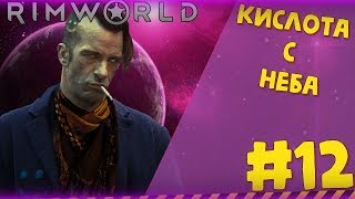 КИСЛОТНЫЙ ДОЖДЬ #12 ► |Римка с Рэнди Рандомом|RimWorld|v.1.0| 1.0 RimWorld