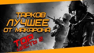 TOP Moments № 2 (Лучшие моменты от Макарона) +18 Escape from Tarkov
