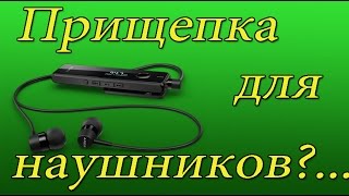 Прищепка для наушников своими руками....