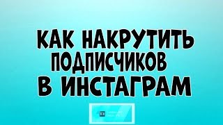 Как накрутить подписчиков в инстаграм 2019