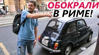 РИМ: Нас ОБОКРАЛИ! Колизей и Ватикан глазами туристов. Путешествие по Италии