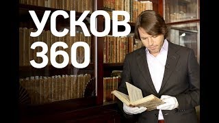 "Усков 360" о Юсуповых