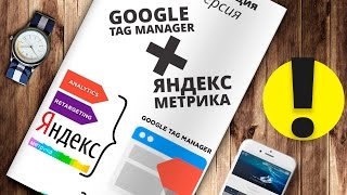 Настройка Яндекс Метрики с Google Tag Manager 2020г